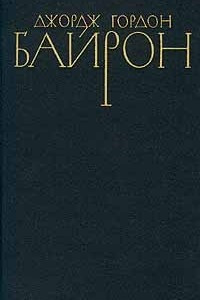Книга Джордж Гордон Байрон. Собрание сочинений в четырех томах. Том 1