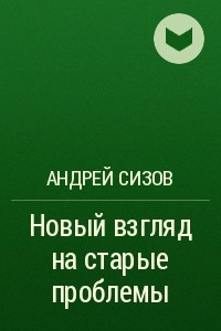 Книга Новый взгляд на старые проблемы