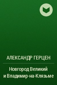 Книга Новгород Великий и Владимир-на-Клязьме