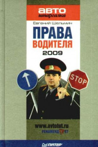 Книга Права водителя 2009