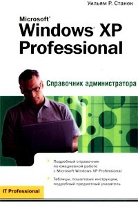 Книга Microsoft Windows XP Professional. Справочник администратора