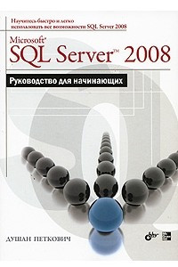 Книга Microsoft SQL Server 2008. Руководство для начинающих