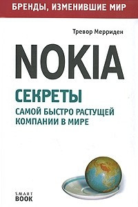 Книга Бизнес-путь: Nokia. Секреты успеха самой быстроразвивающейся компании в мире