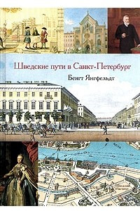 Книга Шведские пути в Санкт-Петербург