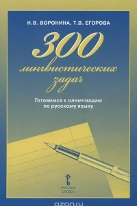 300 лингвистических задач. Готовимся к олимпиадам по русскому языку