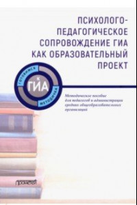Книга Психолого-педагогическое сопровождение ГИА как образовательный проект. Методическое пособие