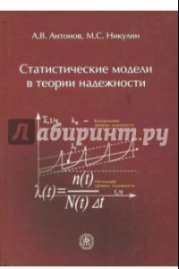 Книга Статистические модели в теории надежности. Учебное пособие