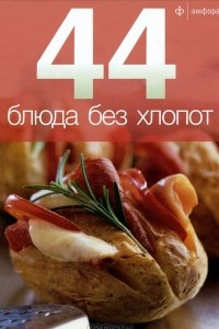 Книга 44 блюда без хлопот