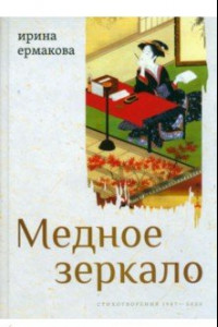 Книга Медное зеркало. Стихотворения 1987—2020