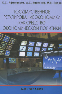 Книга Государственное регулирование экономики как средство экономической политики