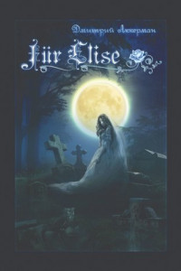 Книга Fur Elise. Мистический сборник