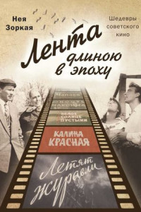 Книга Лента длиною в эпоху. Шедевры советского кино