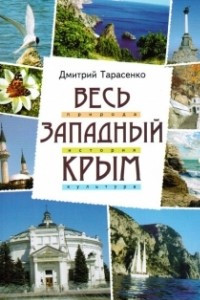 Книга Весь Западный Крым