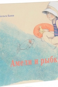 Книга Амели и рыбка