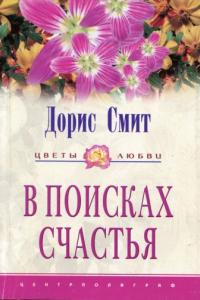 Книга В поисках счастья