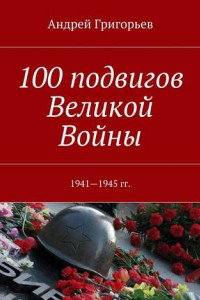 Книга 100 подвигов Великой Войны