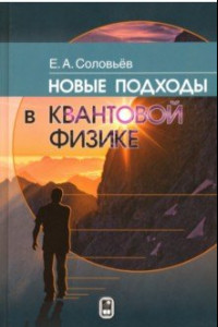 Книга Новые подходы в квантовой физике