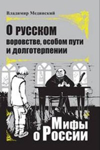 Книга О русском воровстве, особом пути и долготерпении