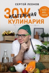 Книга ЗОЖигательная кулинария. Anti-age-кухня