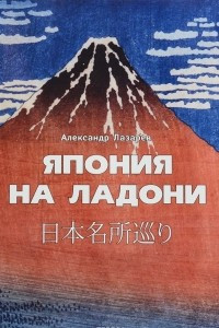 Книга Япония на ладони