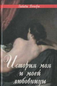 Книга История моя и моей любовницы: Фелисия, или Мои проказы. Марго-штопальщица. Фемидор, или История моя и моей любовницы