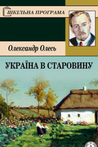 Книга Україна в старовину