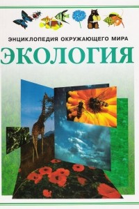 Книга Экология