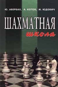Книга Шахматная школа