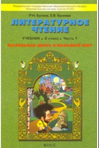 Книга Литературное чтение. 2 класс. Маленькая дверь в большой мир. Учебник. В 2-х частях. Часть 1