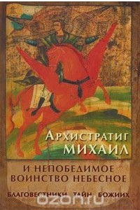 Книга Архистратиг Михаил и непобедимое воинство небесное