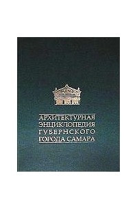 Книга Архитектурная энциклопедия губернского города Самара