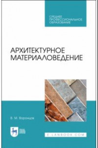 Книга Архитектурное материаловедение. Учебник. СПО