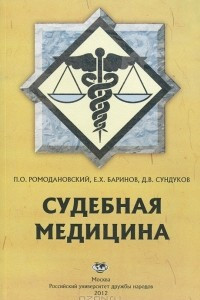 Книга Судебная медицина