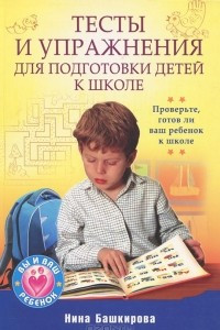 Книга Тесты и упражнения для подготовки детей к школе