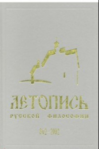 Книга Летопись русской философии. 862-2002