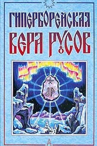Книга Гиперборейская вера русов