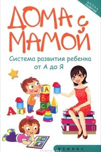 Книга Дома с мамой. Система развития ребенка от А до Я
