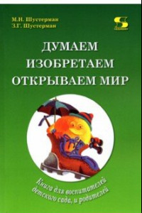 Книга Думаем, изобретаем, открываем мир. Книга для воспитателей детского сада и родителей