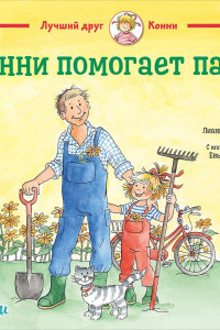 Книга Конни помогает папе