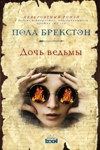 Книга Дочь ведьмы