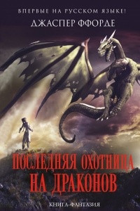 Книга Последняя Охотница на драконов