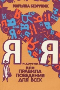 Книга Я и другие Я, или Правила поведения для всех