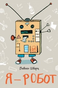 Книга Я - робот