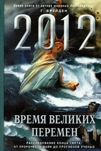 Книга 2012. Время великих перемен