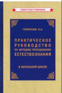 Книга Практикческое руководство по методу преподавания естествознания (1954)