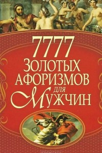 Книга 7777 золотых афоризмов для мужчин