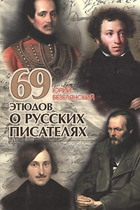 Книга 69 этюдов о русских писателях