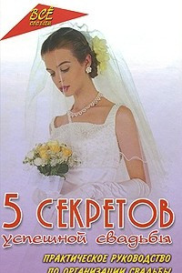 Книга 5 секретов успешной свадьбы. Практическое руководство по организации свадьбы
