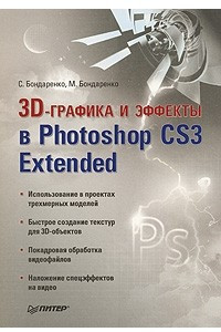 Книга 3D-графика и эффекты в Photoshop CS3 Extended