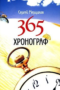 Книга 365. Хронограф